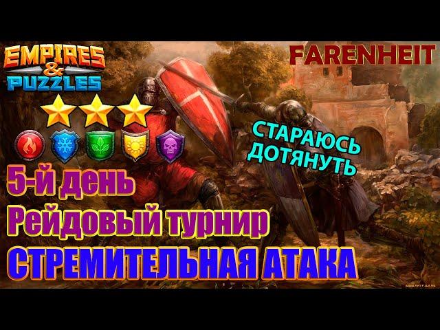 СТАРАЮСЬ ДОТЯНУТЬ ДО КОНЦА! +СОЗДАЛ АЛЬЯНС ДЛЯ НОВЧИКОВ! Empires & Puzzles