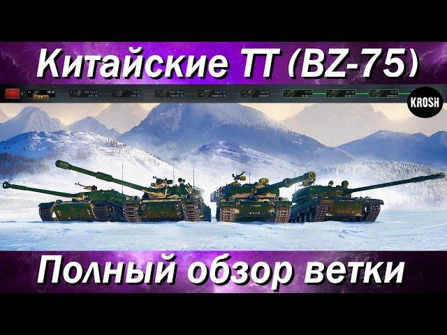 Тяжелые танки Китая с ракетными ускорителями  -  Полный обзор ветки BZ-75