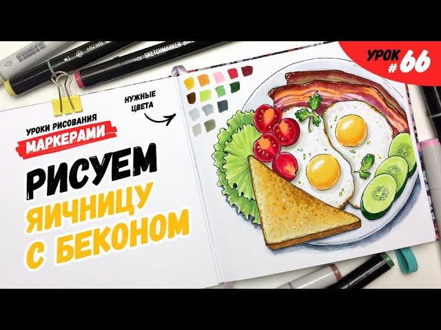 Как нарисовать яичницу с беконом? / Видео-урок по рисованию маркерами для новичков #66