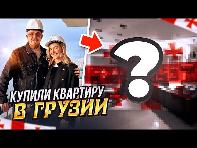 МЫ КУПИЛИ КВАРТИРУ В ГРУЗИИ! СКОЛЬКО СТОИТ НЕДВИЖИМОСТЬ В БАТУМИ 2023?