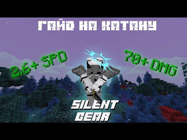 SILENT GEAR | Гайд на Артефакты и Оружие 70+ DMG  | 1.19.2 McSkill