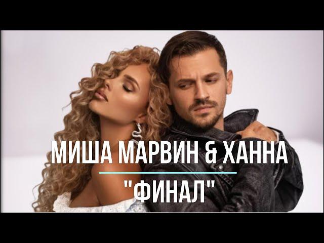 Миша Марвин & ХАННА - Финал / Премьера 2023 /