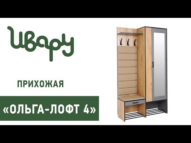 Прихожая "Ольга-Лофт №4" сборка инструкция распаковка видео по сборке Ивару