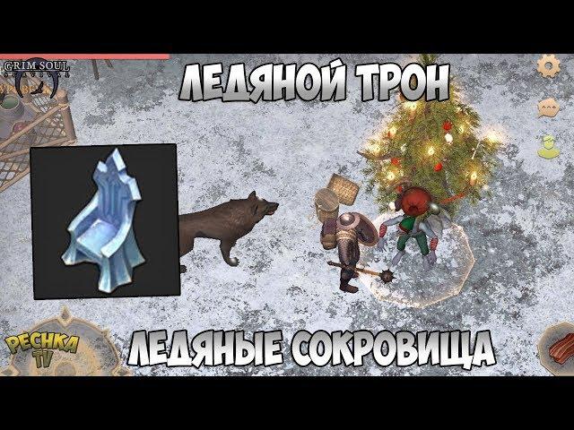 ОБЗОР ОБНОВЛЕНИЯ НОВЫЙ ГОД! ЛЕДЯНОЙ ТРОН И ЛЕДЯНЫЕ СОКРОВИЩА! - Grim Soul: Dark Fantasy Survival