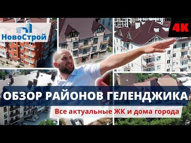 Районы Геленджика || Микрорайон Магилат || Часть восьмая || НовоСтрой Геленджик 2018