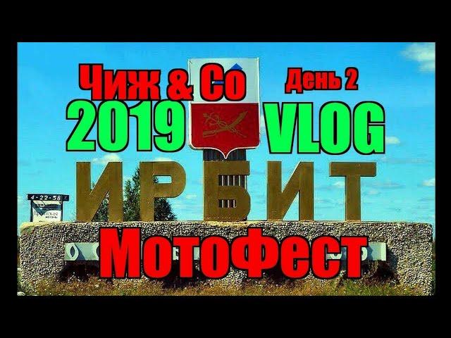 Ирбит 2019 Байк слет День 2 Чиж & Co 27.07.19 #ирбит #мотофест #байкслет #малиновка #байкеры