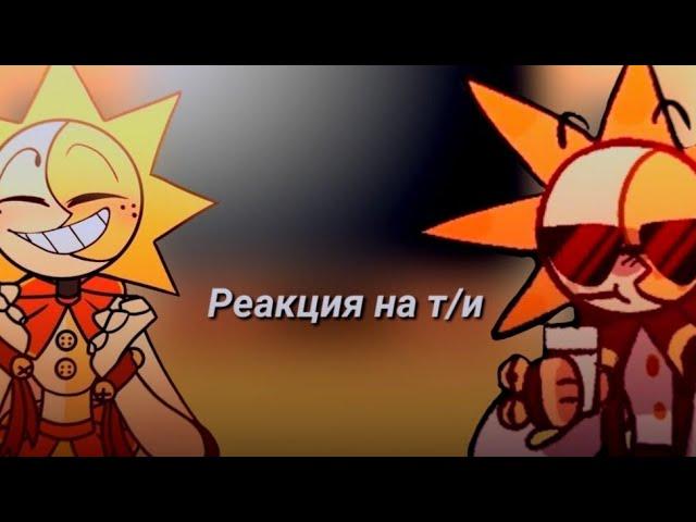 {} реакция фнаф 9 на т/и {}