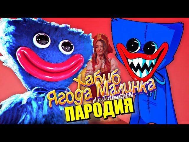 Песня Клип про ДОБРОГО ХАГИ ВАГИ из POPPY PLAYTIME ХАБИБ - Ягода малинка ПАРОДИЯ / Хагги Вагги песня