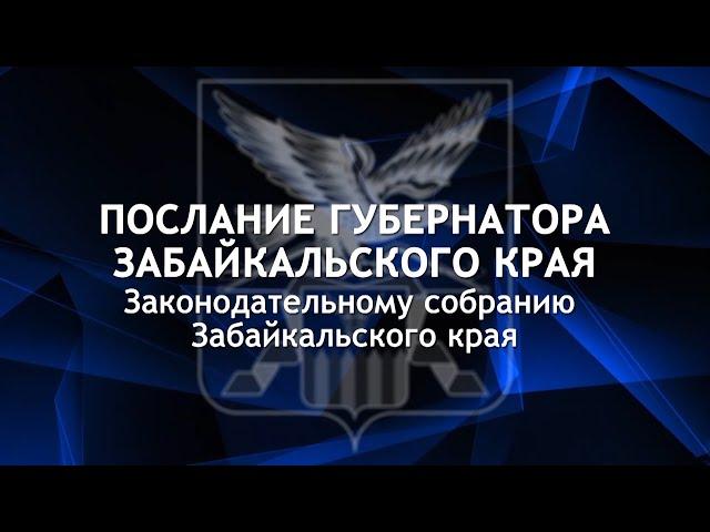 Послание губернатора Забайкальского края Александра Осипова к Законодательному собранию региона