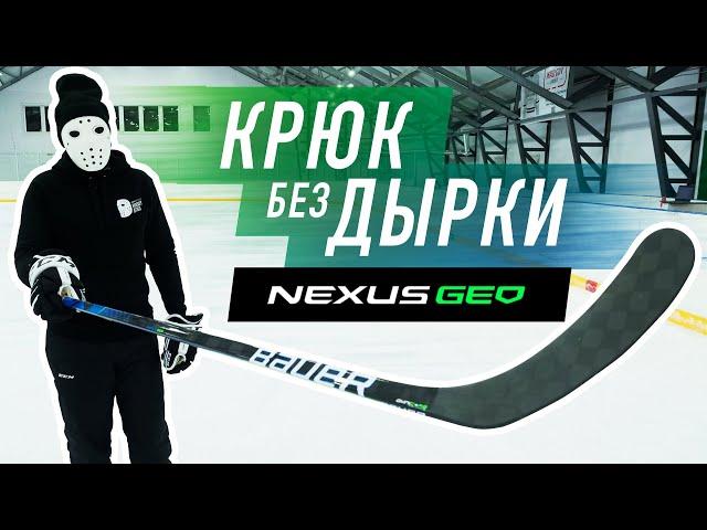 Тест клюшки Bauer Nexus Geo \ Снова №1 в НХЛ?