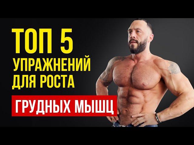 Грудные мышцы / ТОП 5 упражнений / Как накачать грудь