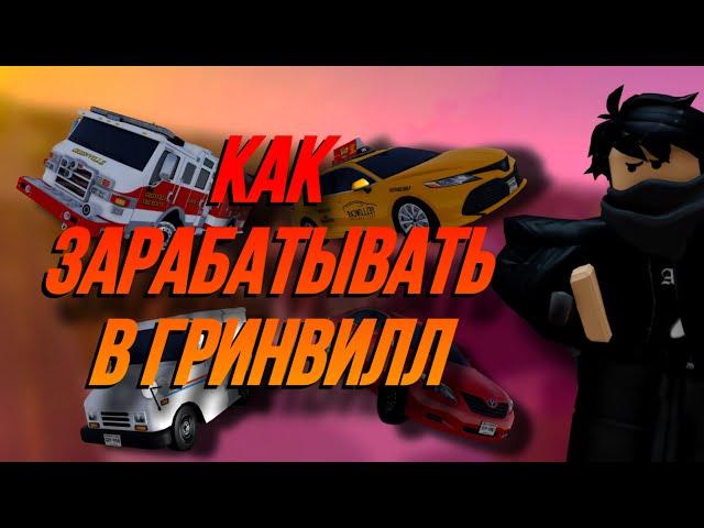 КАК ЗАРАБАТЫВАТЬ В ГРИНВИЛЛ || ROBLOX GREENVILLE