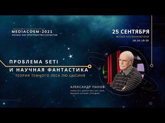 Проблема SETI и научная фантастика: теория темного леса Лю Цысиня / Александр Панов