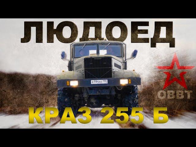 ЛЮДОЕД!!! РАННИЙ КРАЗ-255 Б/  Мега машины СССР/Иван Зенкевич