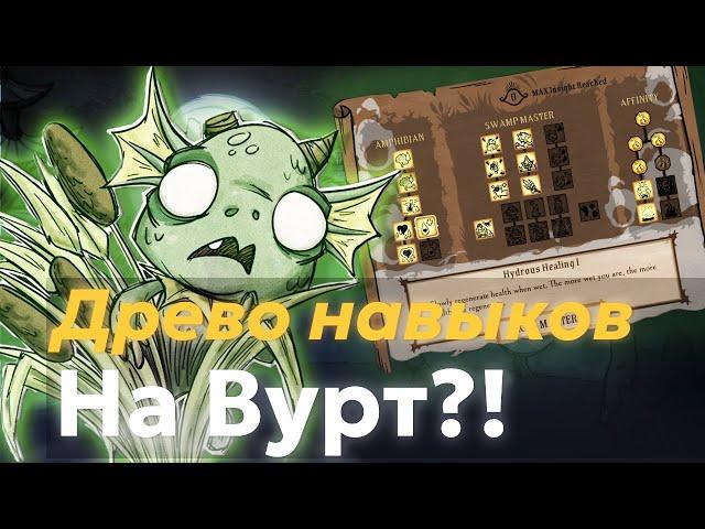 Древо навыков на Вурт?!Как открыть лунные навыки в древе талантов!Полный разбор древа навыков Вурт!