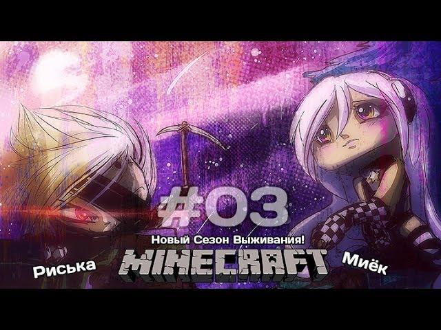 [Миёк и Риська] в новом сезоне выживания в MineCraft - Чем выше, тем лучше #3