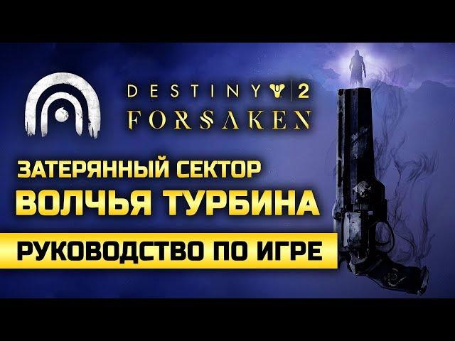 Destiny 2: Forsaken | Затерянный сектор | Волчья турбина