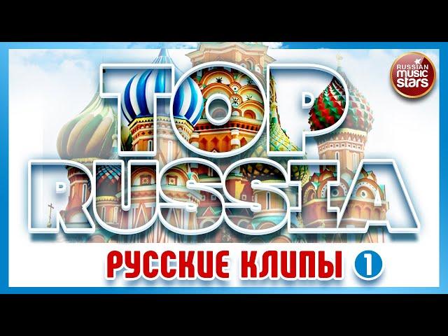 TOP RUSSIA  РУССКИЕ КЛИПЫ  THE BEST RUSSIAN CLIPS