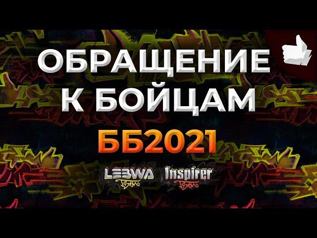 ОБРАЩЕНИЕ К БОЙЦАМ! Битва блогеров 2021