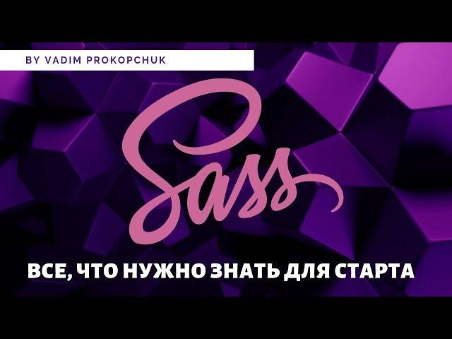 Препроцессоры SCSS/SASS. Все, что нужно знать для старта