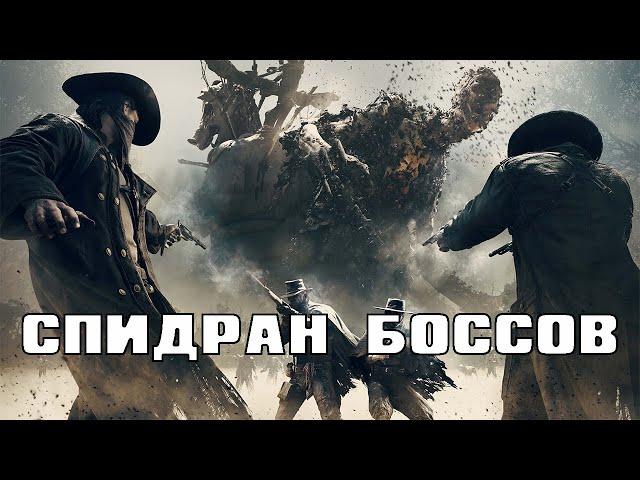 КАК БЫСТРО УБИВАТЬ БОССОВ В HUNT SHOWDOWN