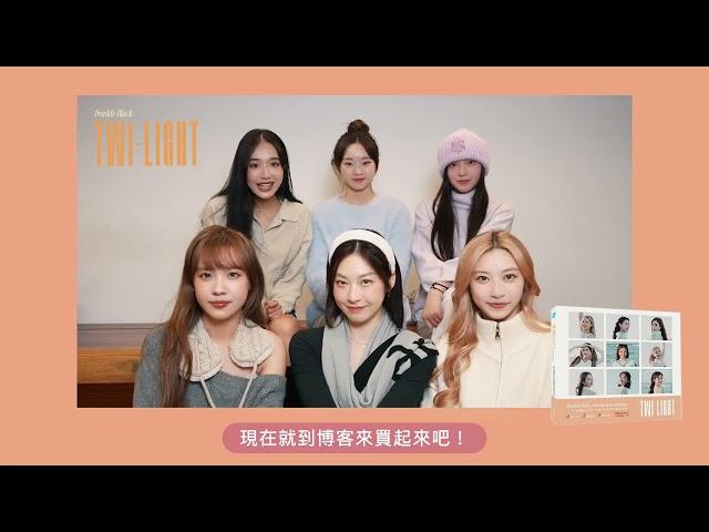 《Twinkle Black / Twi-light》 黑曜精靈暮後紀實寫真冊 Promo Video