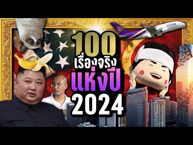 [พิเศษ] 100 เรื่องจริงแห่งปี 2024 | LUPAS