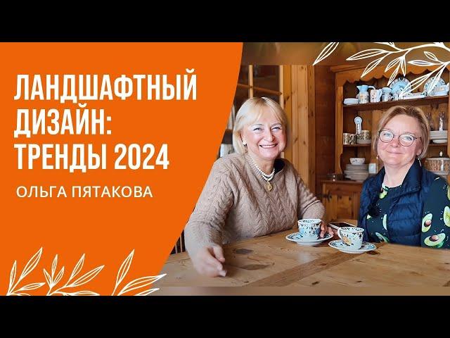 ЛАНДШАФТНЫЙ ДИЗАЙН: ТРЕНДЫ 2024