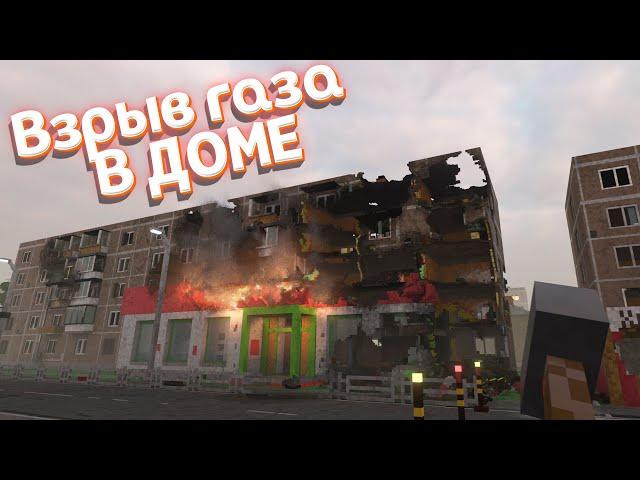 ВЗРЫВ ГАЗА В ДОМЕ ( Teardown )