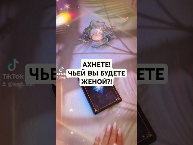 ️АХНЕТЕЧЬЕЙ ВЫ БУДЕТЕ ЖЕНОЙ⁉️ #таро #ПСИХОЛОГ #АСТРОЛОГ