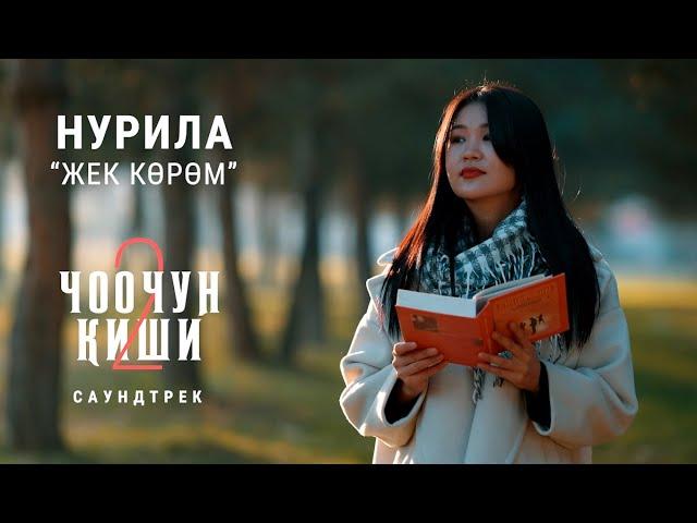 НУРИЛА - "ЖЕК КӨРӨМ" | OST "Чоочун Киши - 2"