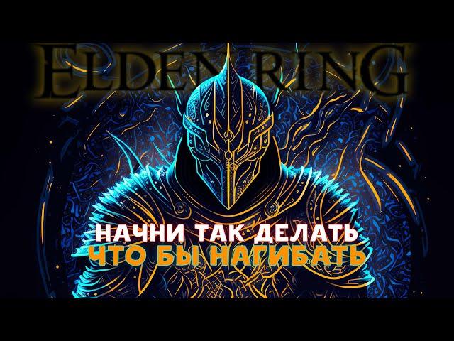 10 советов, как играть лучше | Elden Ring |