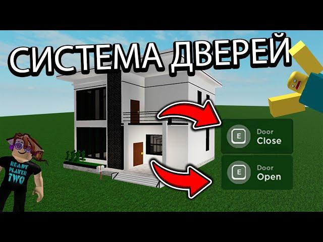 СИСТЕМА ДВЕРЕЙ в РОБЛОКС! SYSTEM DOOR in ROBLOX STUDIO!