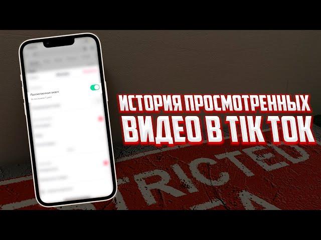 Как найти видео которое случайно пролистал в TikTok? История просмотра ТикТок