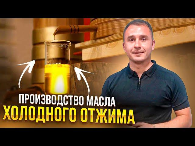 Производство масла холодного отжима. Сыродавленное масло