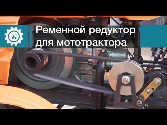 Ременной редуктор для мототрактора