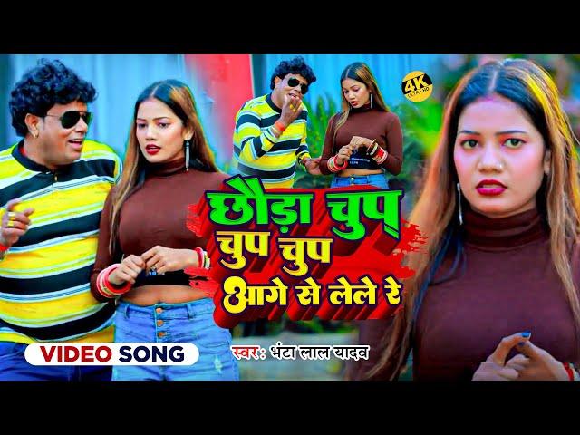 #Video | छौड़ा चुप चुप चुप आगे से लेले रे | #Bhanta Lal Yadav | New Magahi Song 2024