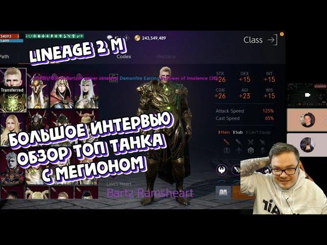 [Lineage 2 M] Большое интервью - обзор топ танка с Мегионом.  [리니지2m] [リネージュ2M]