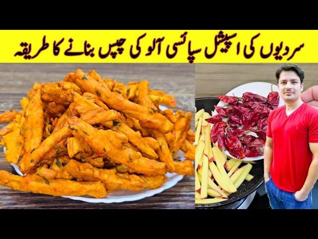 Aloo Ki Chips Recipe By ijaz Ansari | Spicy Potato Snacks | Fries Recipe |