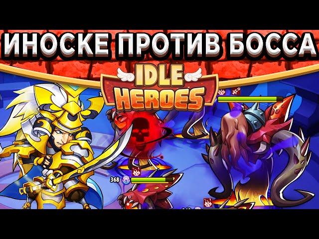 Idle HeroesИноске против Босса в Вратах Королевств - Сложность 40 / Болванки Леса и Нежити!