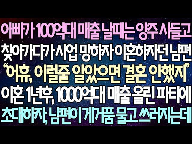 (반전 사연) 아빠가 100억대 매출 날때는 양주 사들고 찾아가다가 사업 망하자 이혼하자던 남편 이혼 1년후 1000억대 매출 올린 파티에 초대하자, 남편이 게거품 물고 쓰러지는데