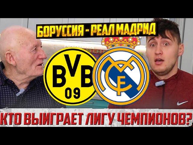 КТО ВЫИГРАЕТ ЛИГУ ЧЕМПИОНОВ? БОРУССИЯ? РЕАЛ МАДРИД!?