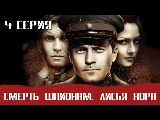 СМЕРШ 4 ЧАСТЬ!  СМЕРТЬ ШПИОНАМ ЛИСЬЯ НОРА! 4 СЕРИЯ! Военный фильм. Сериал. Про Войну