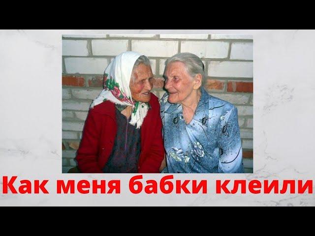 Как меня две бабки клеили