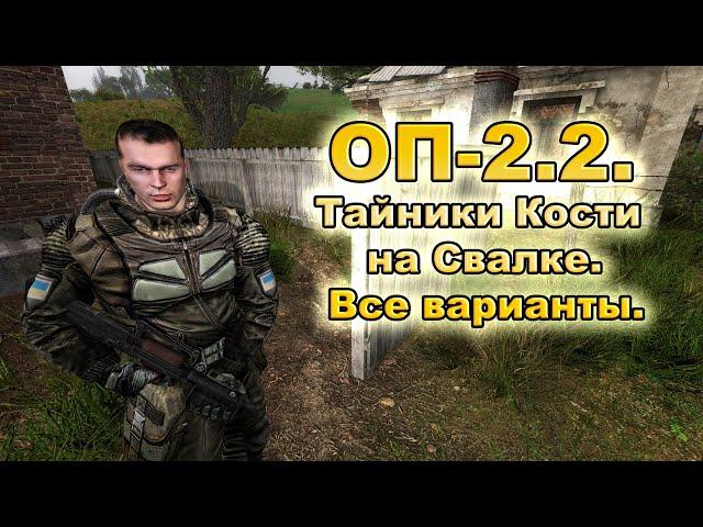 Тайники Кости на Свалке. Все варианты. ОП-2.2.