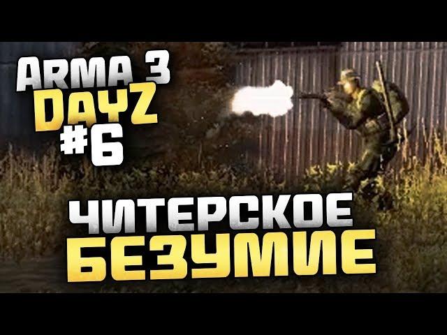 ОЧЕНЬ ПЛОХОЙ ДЕНЬ ДЛЯ СЕРВЕРА! ЧИТЕРСКОЕ БЕЗУМИЕ! - Выживание в Arma 3 DayZ [Desolation Redux] - #6