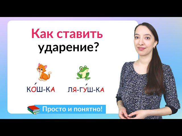 Как ставить ударение в словах? 5 способов постановки ударения