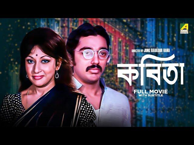 Kabita - Bengali Full Movie | Kamal Haasan | Mala Sinha | Ranjit Mallick