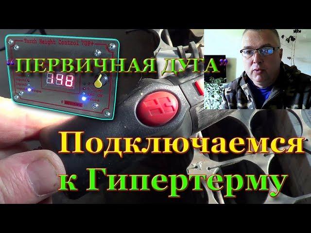 Подключение THC к "первичной дуге" источника плазмы Hypertherm