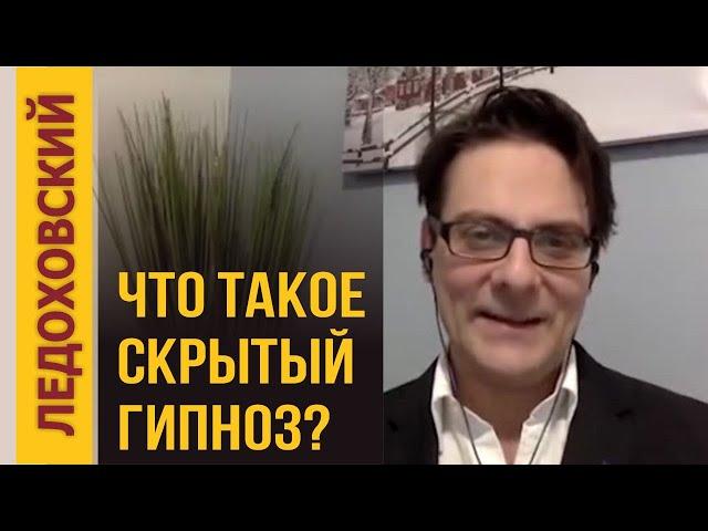 Что такое скрытый гипноз? — Игорь Ледоховский «Завораживающий язык»